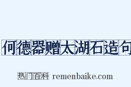 何德器赠太湖石造句是什么意思的图片